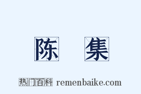 陈確集是什么意思的图片